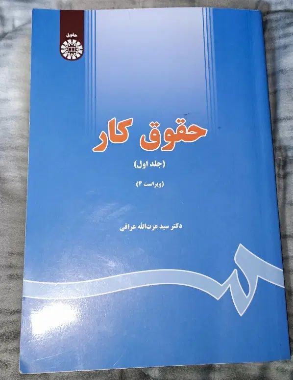 کتاب حقوق کار|کتاب و مجله آموزشی|رشت, عینک|دیوار