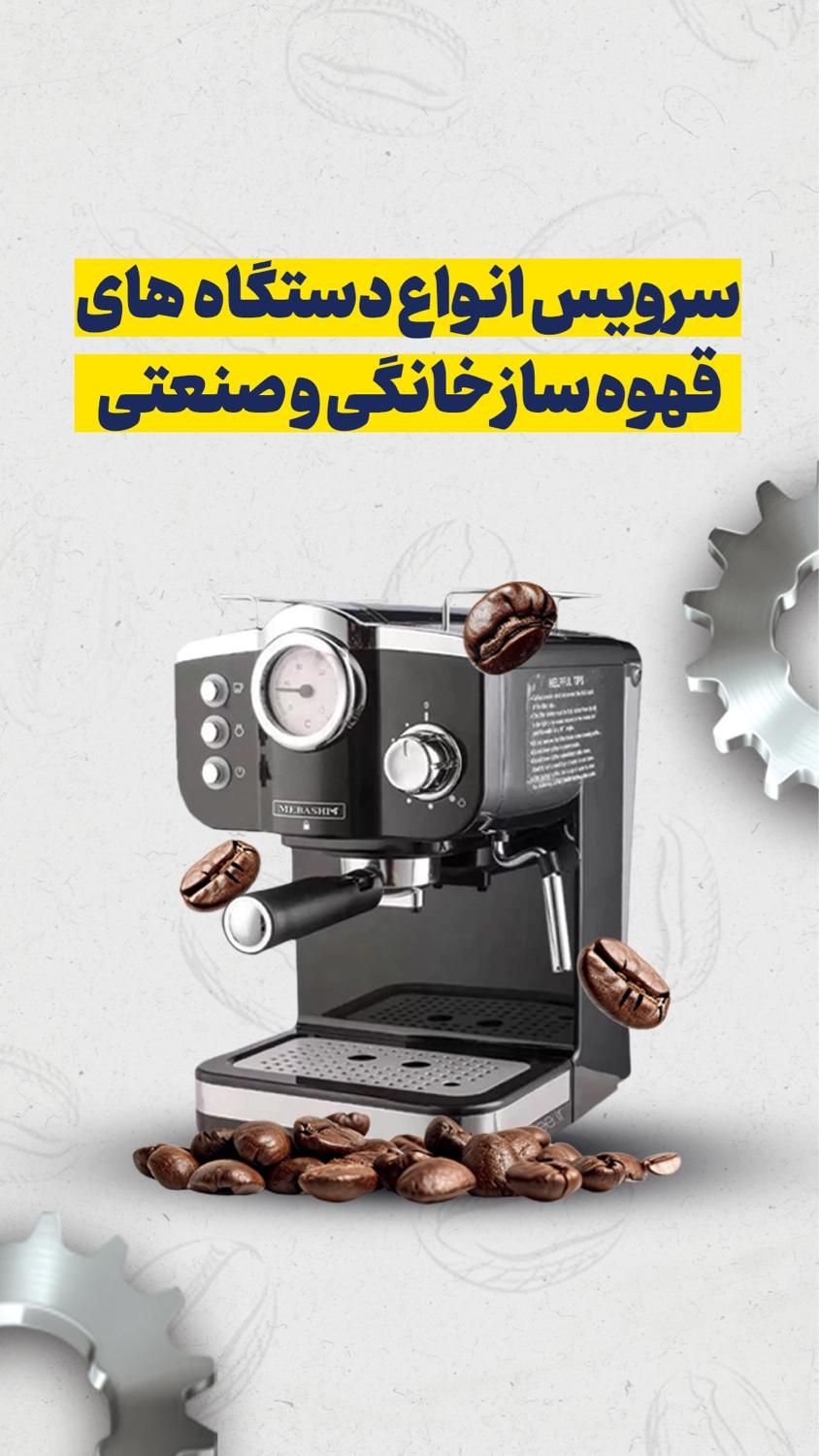 تعمیرات و سرویس دستگاه قهوه ساز و تجهیزات کافه|کافی‌شاپ و رستوران|یزد, |دیوار