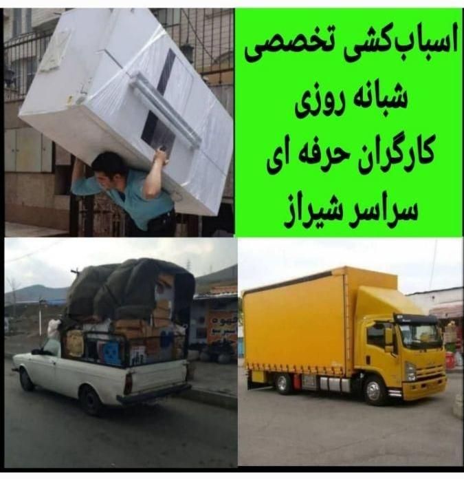 باربری/اسباب کشی+کارگرتضمینی اثاث منزل/وانت تلفنی|خدمات حمل و نقل|شیراز, فرهنگ شهر|دیوار