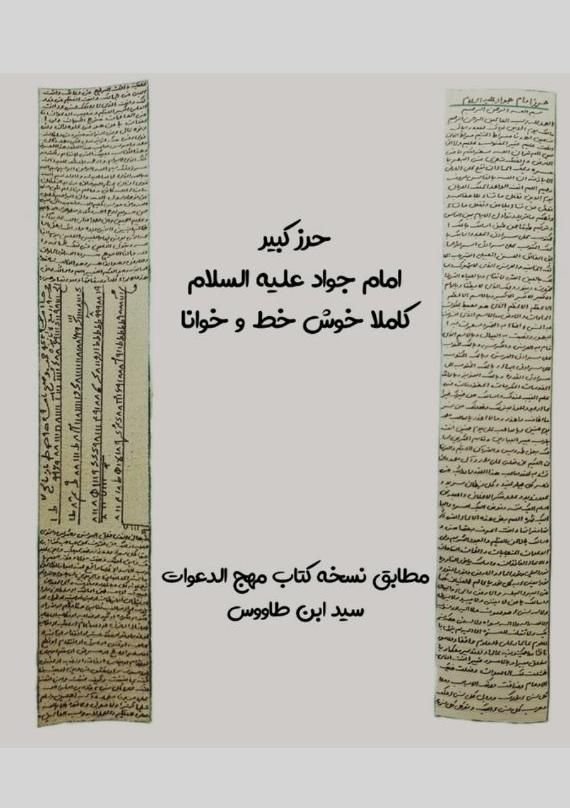 حرز کبیر و اصلی امام جواد علیه السلام|جواهرات|اهواز, گلستان|دیوار