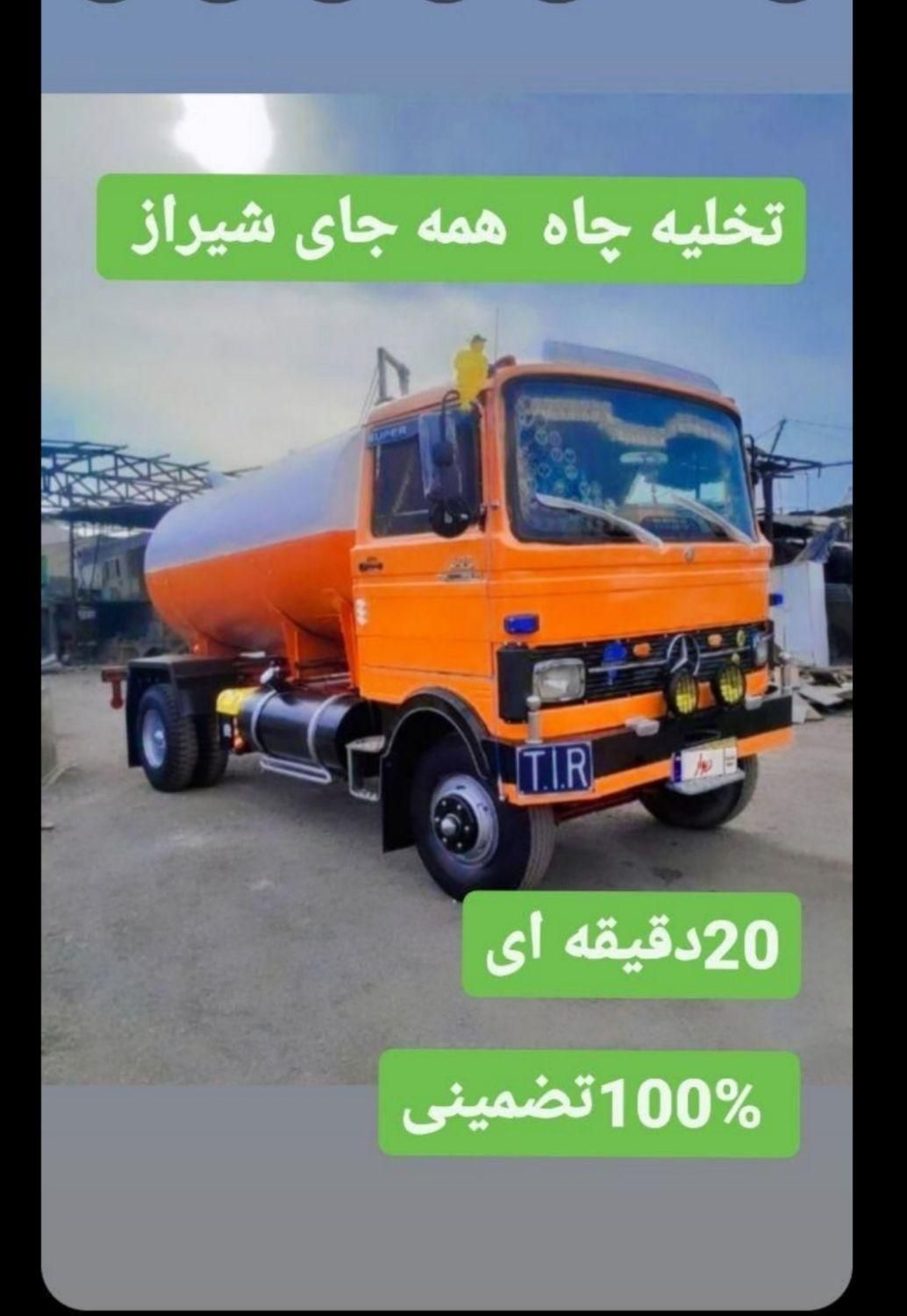تخلیه چاه با لجن کشی و لوله بازکنی شیراز و صــدرا|خدمات پیشه و مهارت|شیراز, پانصد دستگاه ارتش|دیوار