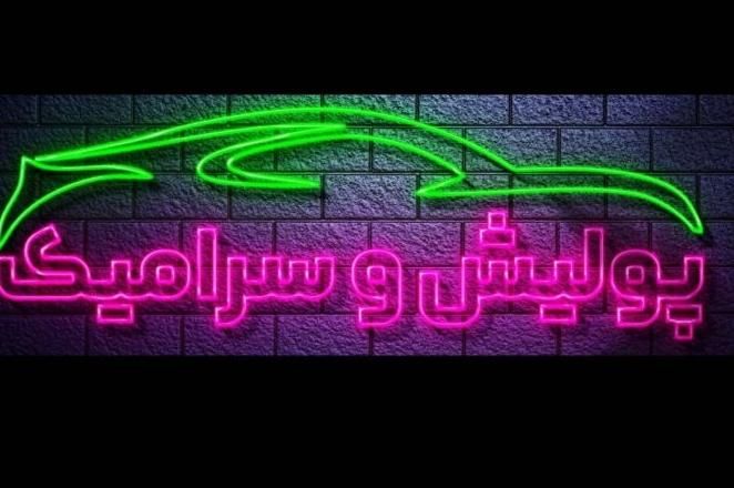 پولیش ۳مرحله ای اروپا رنگ|خدمات موتور و ماشین|یزد, |دیوار