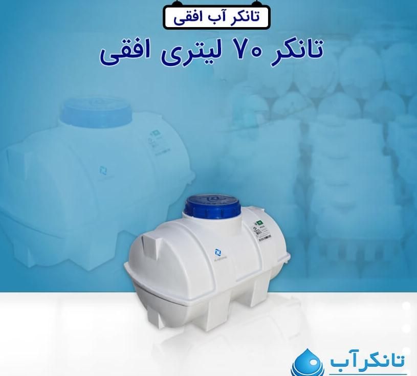 تانکر مخزن آب۷۰ افقی مارک پلاستونیک/منبع|مصالح و تجهیزات ساختمان|اصفهان, ملک‌شهر|دیوار