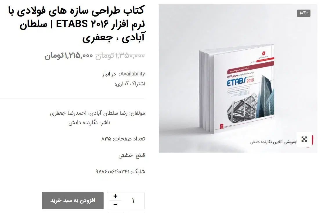 کتاب طراحی سازه فولادی سلطان آبادی نرم افزارETABS|کتاب و مجله آموزشی|کرج, برغان|دیوار