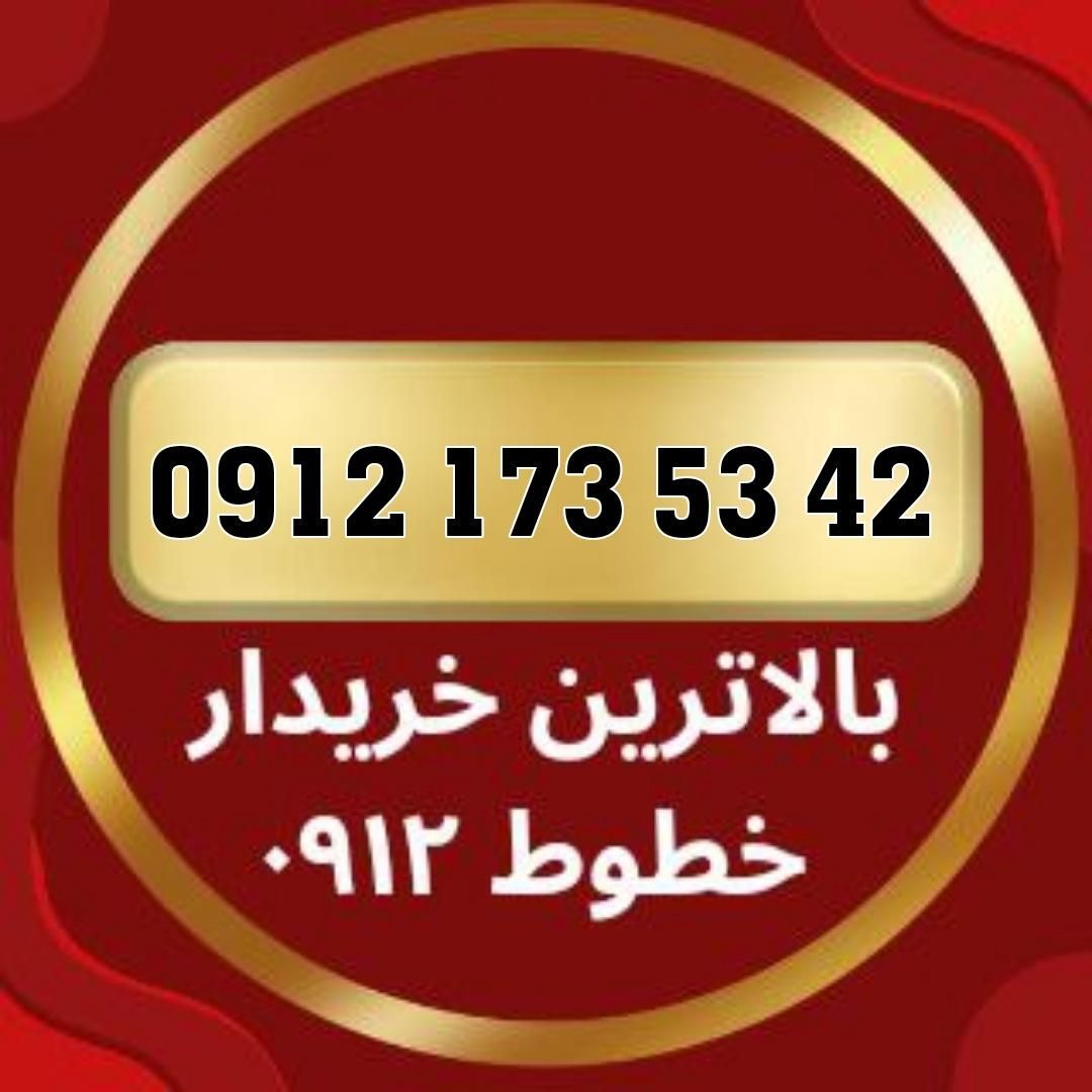 0912.173.5342|سیم‌کارت|شاهرود, |دیوار