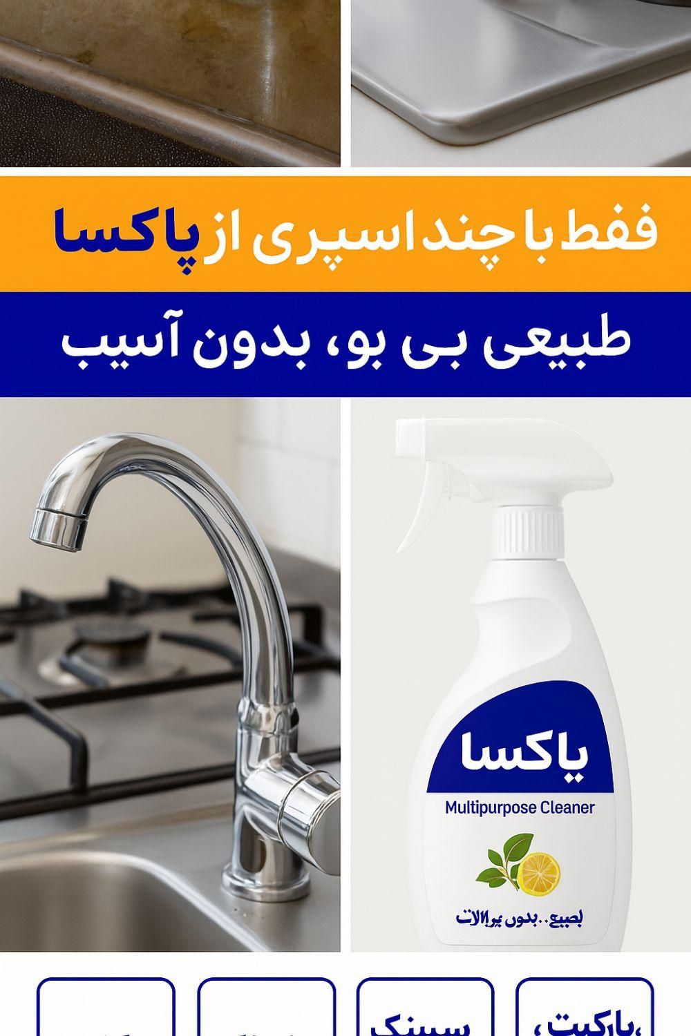 چربی گیر و جرم گیرقوی بی بو /مخصوص اشپزخانه|مواد شوینده و دستمال کاغذی|تهران, اکباتان|دیوار