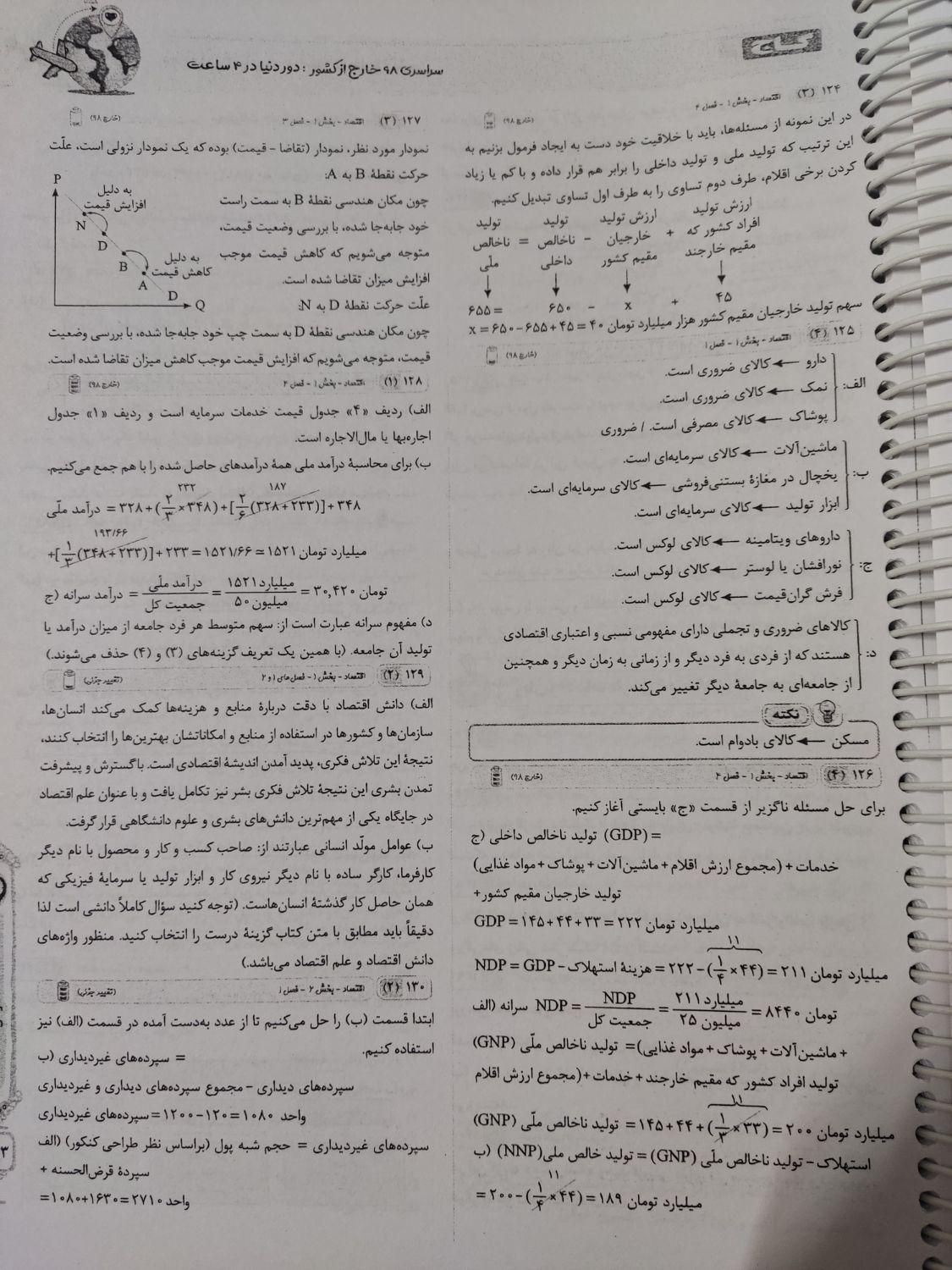 کتاب تست دوازدهم انسانی دور دنیا در چهار ساعت|کتاب و مجله آموزشی|شیراز, فرگاز|دیوار