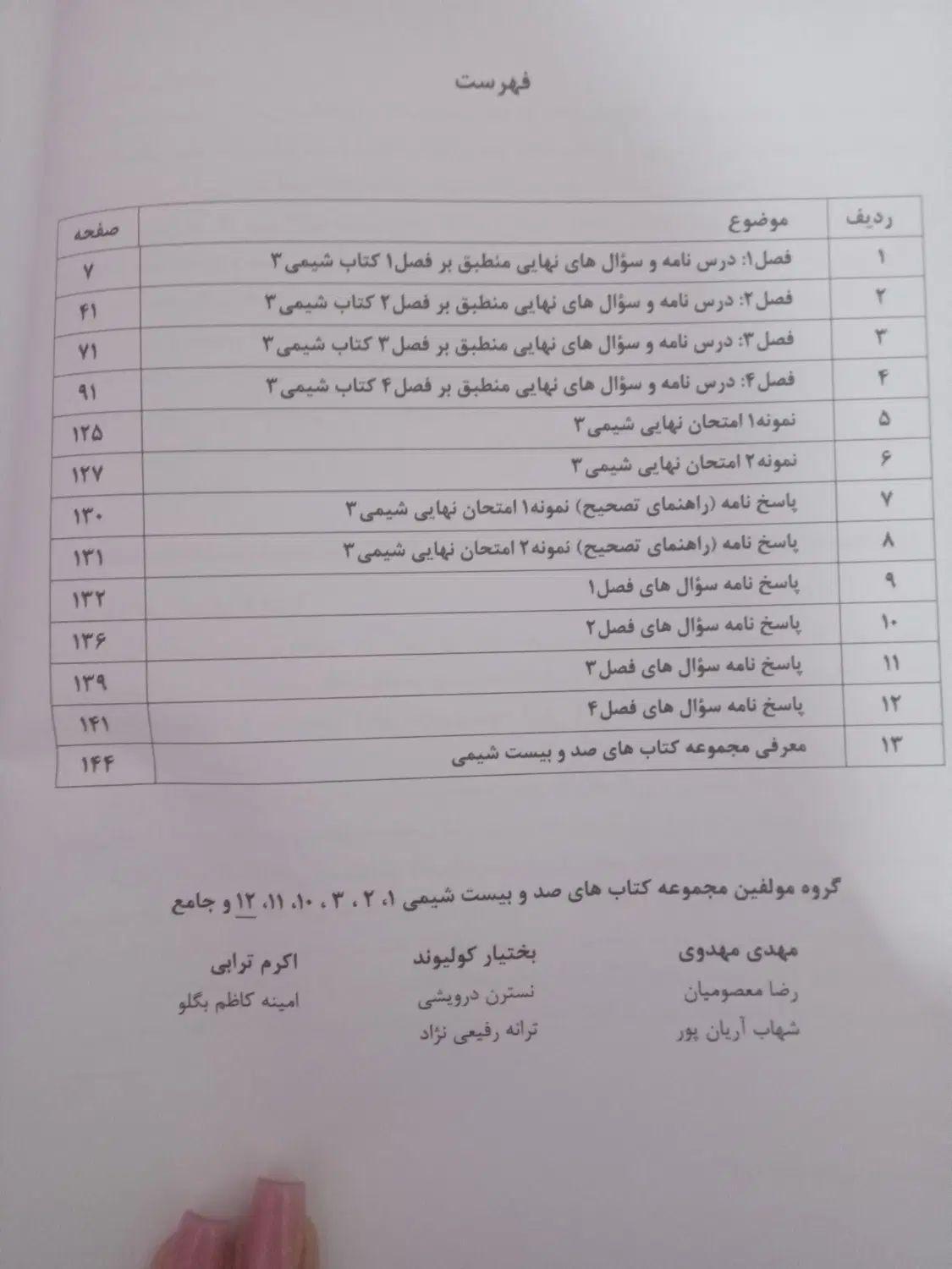 صد و بیست شیمی دوازدهم درصد صدکنکوروبیست نهایی|کتاب و مجله آموزشی|تربت‌حیدریه, کاشانی|دیوار