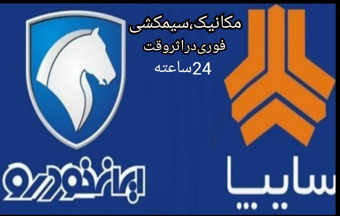 سیم‌کشی‌سیار.مکانیک‌سیار.امدادخودرو.مکانیکی|خدمات موتور و ماشین|مشهد, عبادی|دیوار