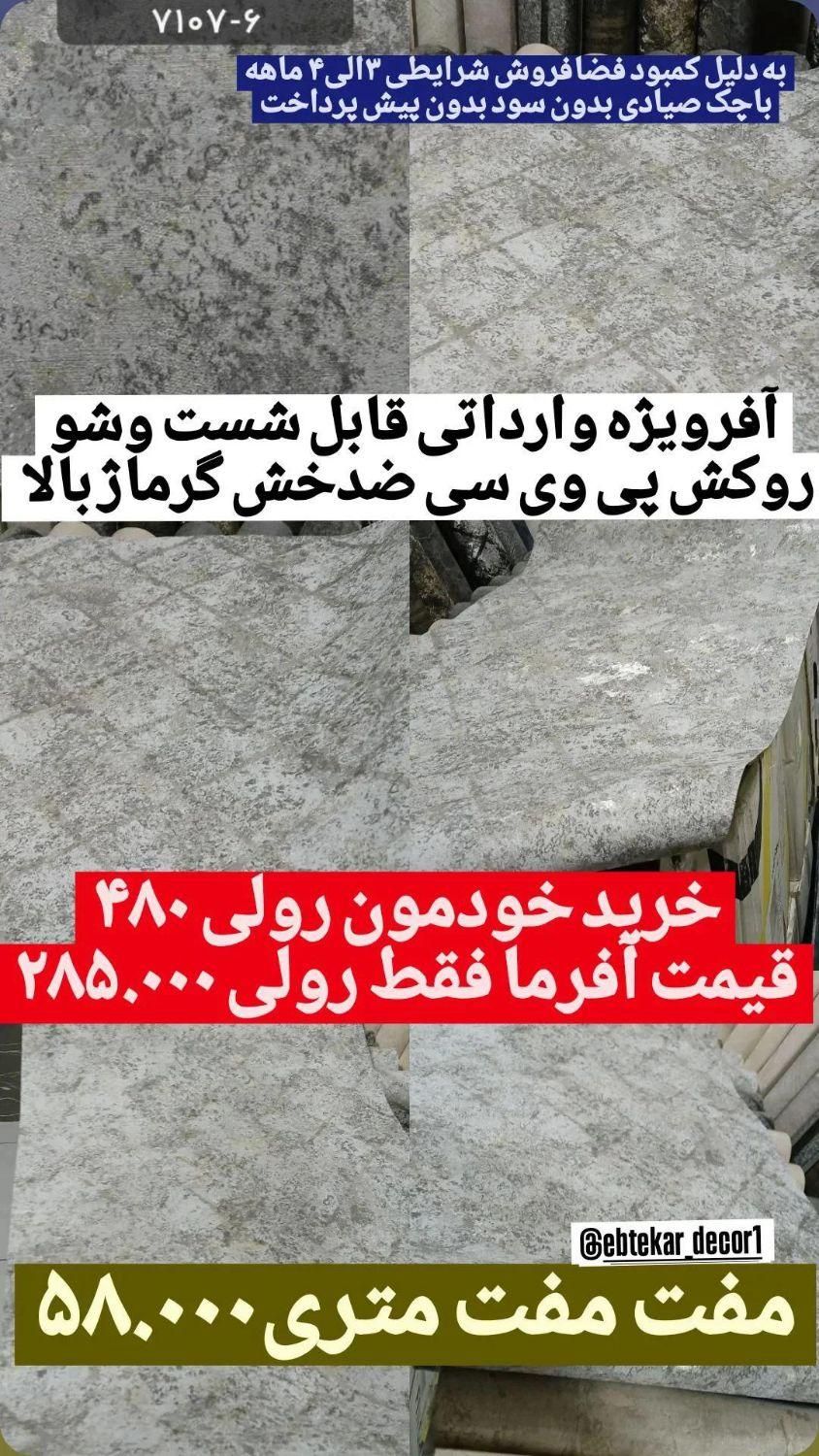 کاغذدیواری قابل شست وشو ازمتری۲۶هزارالی ۶۶|خدمات پیشه و مهارت|اصفهان, مفتح|دیوار
