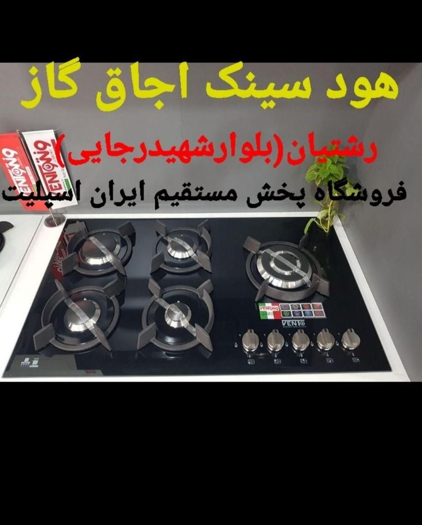 اجاق گاز هود سینک گارانتی طلایی کد ۶۳۲۱|اجاق گاز و لوازم برقی پخت‌وپز|رشت, رشتیان|دیوار