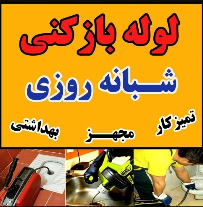 لوله بازکنی* اروند* فنرزن هوا رسوب گیری شبانه روزی|خدمات پیشه و مهارت|آبادان, |دیوار