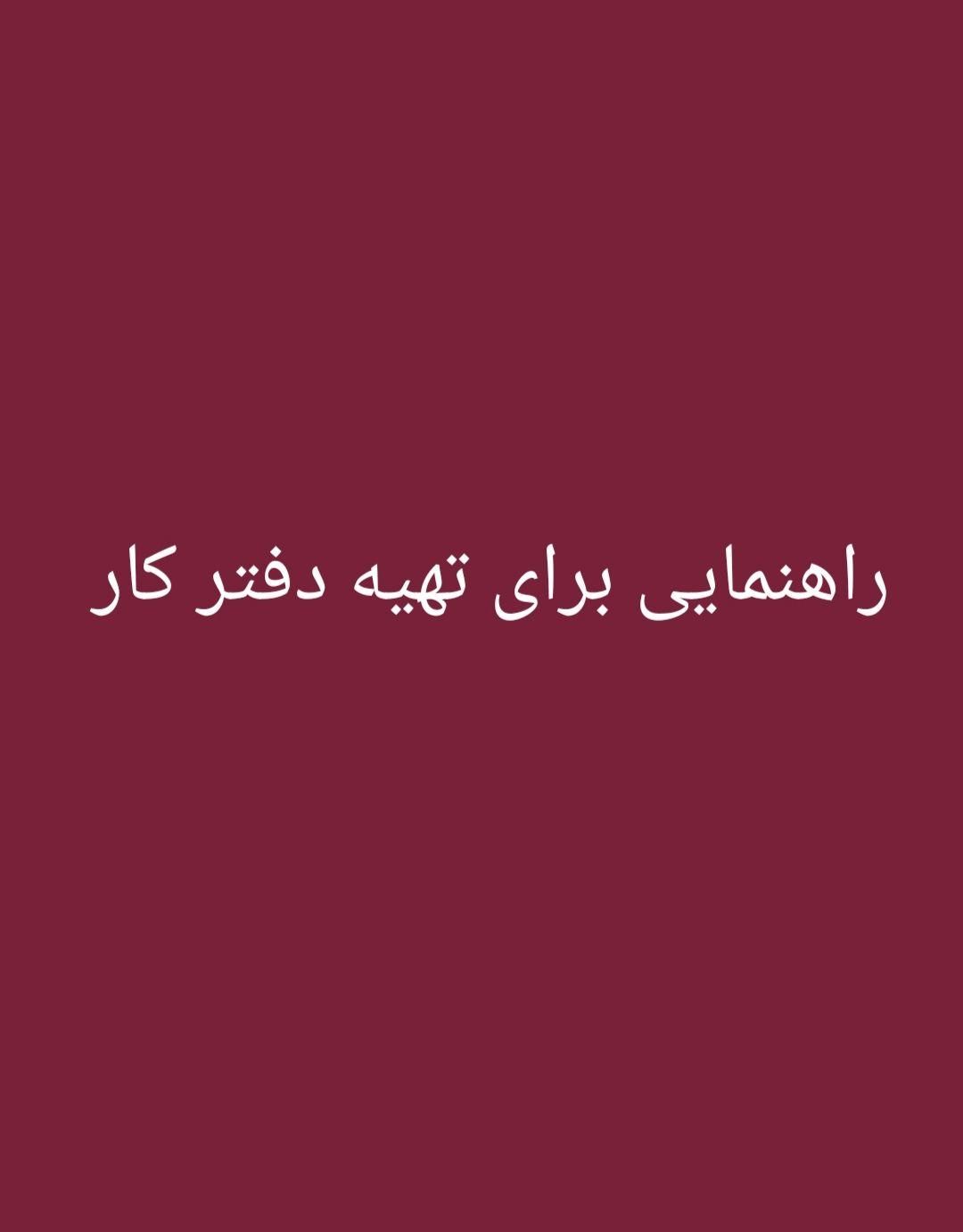 راهنمایی برای تهیه دفتر کار|فعالیت داوطلبانه|تهران, حکیمیه|دیوار