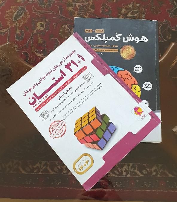 هوش کمپلکس هشتم و نهم + کتاب 32 استان تیزهوشان|کتاب و مجله آموزشی|تهران, شهرک شهید رجایی (کوی نوبنیاد)|دیوار
