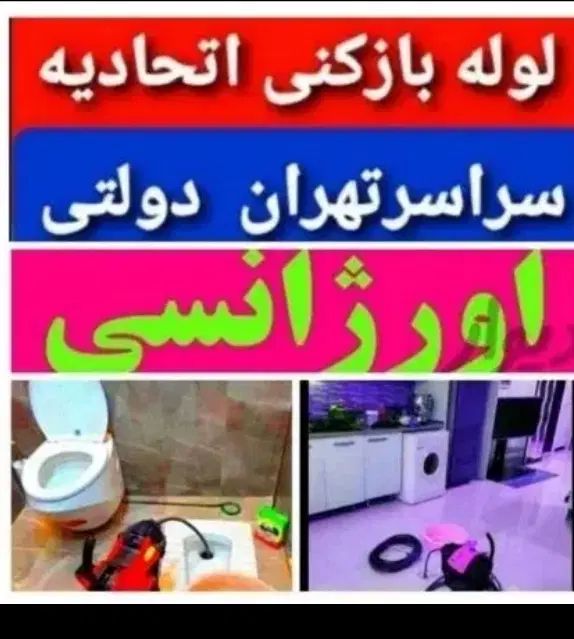 لوله بازکنی یوسف آباد فاطمی مطهری جهان آرا گیشا|خدمات پیشه و مهارت|تهران, یوسف‌آباد|دیوار