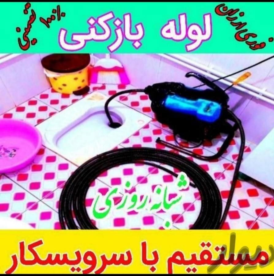 لوله بازکن چاه بازکن امین دارامجوزضمانتی۲۴ساعته|خدمات پیشه و مهارت|بیرجند, |دیوار