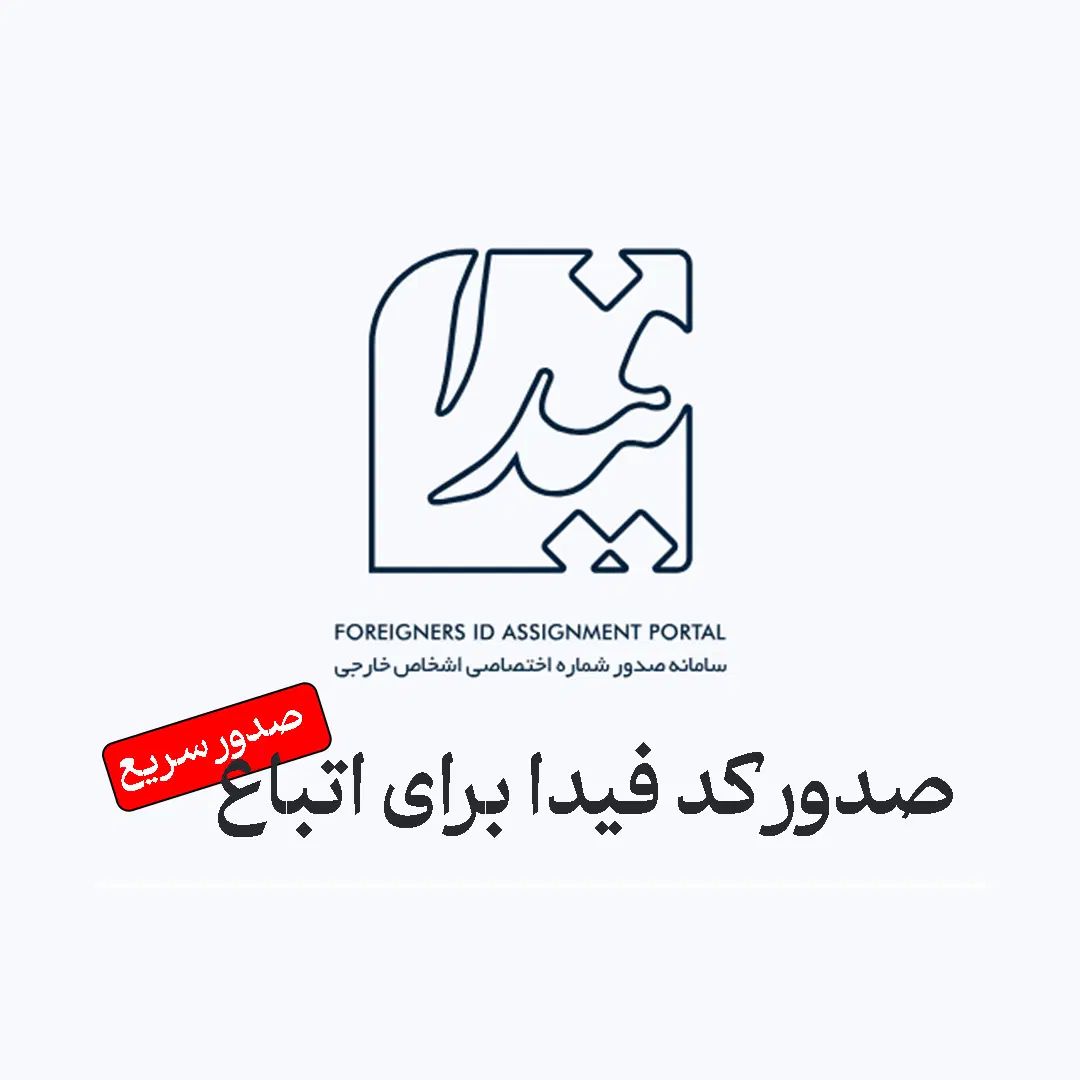 صدور سریع کد فیدا برای اتباع با 240هزار تومان|خدمات رایانه‌ای و موبایل|ملارد, |دیوار