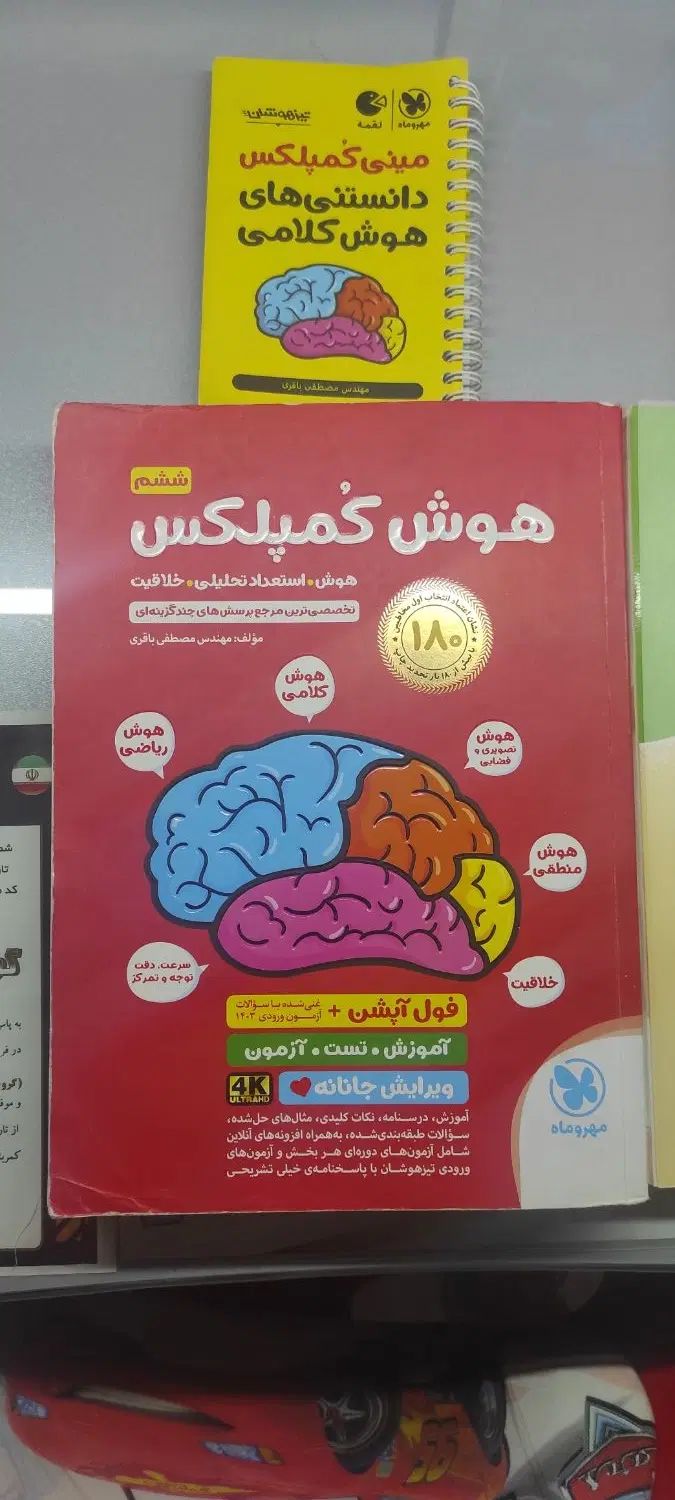 کتاب هوش کمپلکس ششم به همراه مینی کمپلکس|کتاب و مجله آموزشی|تهران, صادقیه|دیوار
