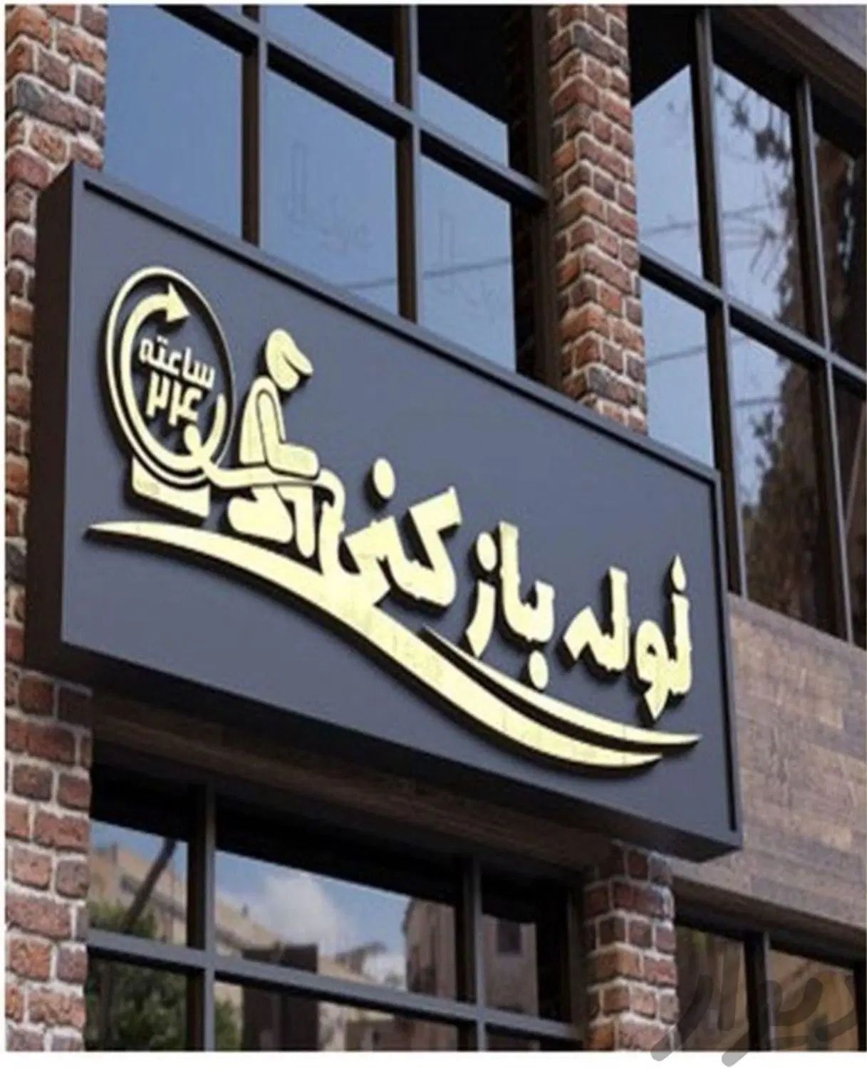 لوله بازکنی بلوار امین جمهوری عطاران یزدانشهر بسیج|خدمات پیشه و مهارت|قم, بلوار امین و ساحلی|دیوار
