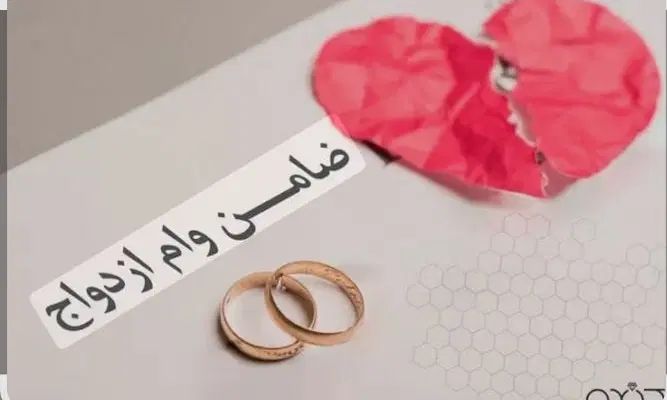 ضامن وام ازدواج ۳۰۰ میلیونی خریدارم(شیرینی خوب)|خدمات مالی، حسابداری، بیمه|شوش, |دیوار