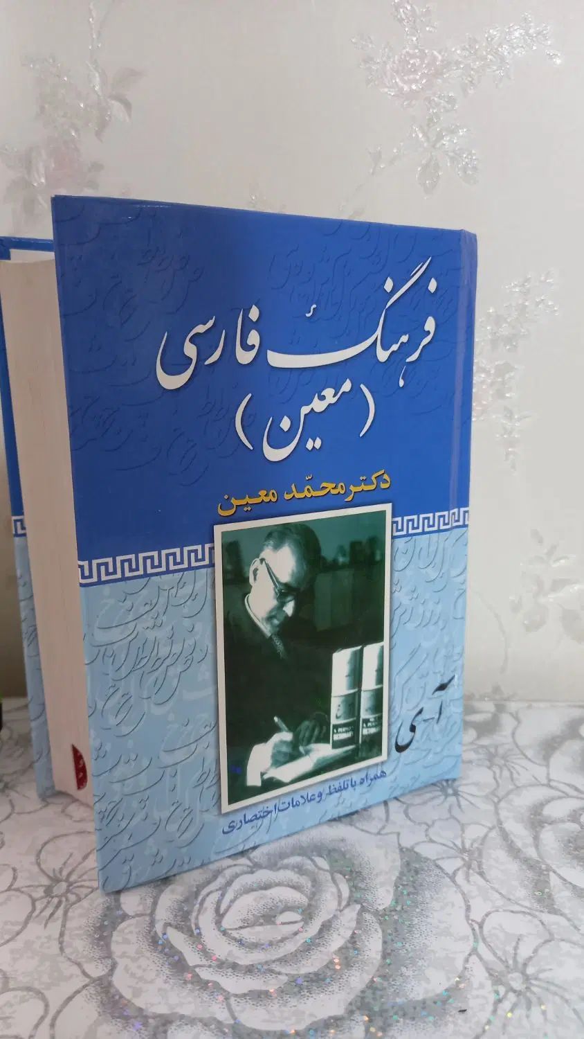 فرهنک فارسی معین|کتاب و مجله آموزشی|اصفهان, شهرک کاوه|دیوار