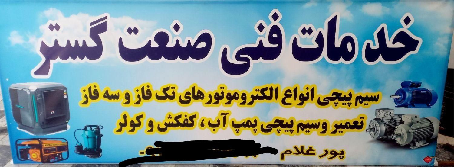 خدمات فنی صنعت گستر|خدمات پیشه و مهارت|گناباد, |دیوار