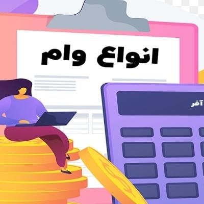 انواع وام|خدمات مالی، حسابداری، بیمه|اصفهان, باغ نگاره|دیوار