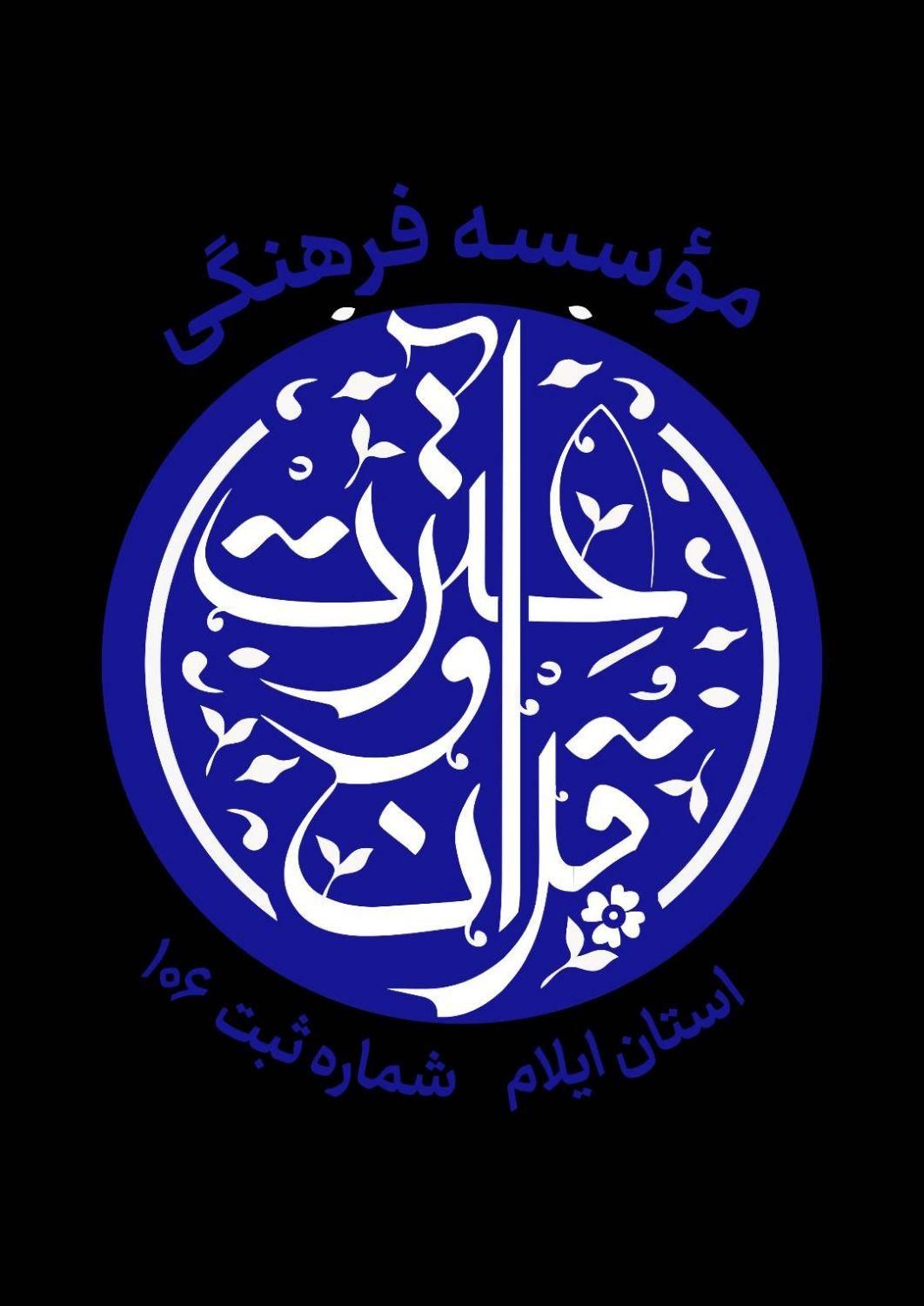 آموزش قرآن به همراه ارائه مدرک معتبر|خدمات آموزشی|ایلام, |دیوار