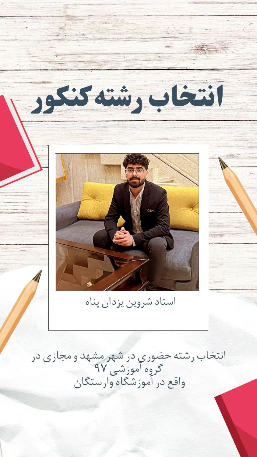 انتخاب رشته کنکور|خدمات آموزشی|مشهد, اقبال|دیوار
