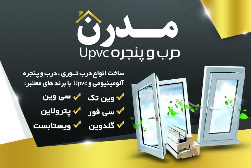 تولید انواع درب و پنجره Upvc وتوری آلومینیوم|خدمات پیشه و مهارت|قم, زنبیل آباد|دیوار