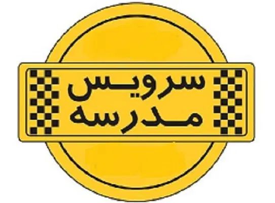 سرویس مدرسه (محدوده تهران)|خدمات حمل و نقل|تهران, شادآباد|دیوار