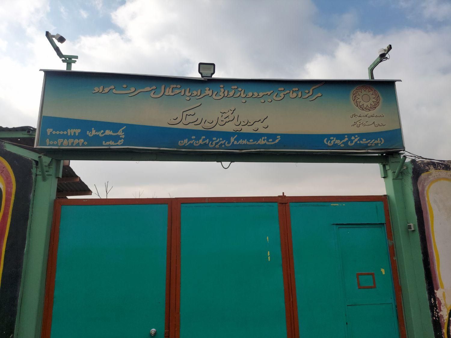 کمپ ترک اعتیاد مجوز دار|خدمات آرایشگری و زیبایی|تهران, وردآورد|دیوار