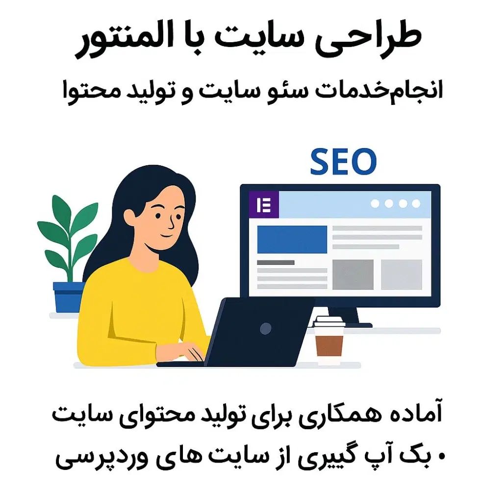 طراحی سایت+ سئو + انتشار محصول + بکاپ گیری از سایت|خدمات رایانه‌ای و موبایل|اصفهان, شهرک ولیعصر|دیوار