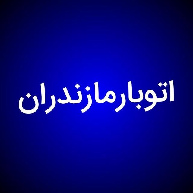 باربری مازندران نوشهر چالوس کلاردشت تهران نازلتری|خدمات حمل و نقل|نوشهر, |دیوار