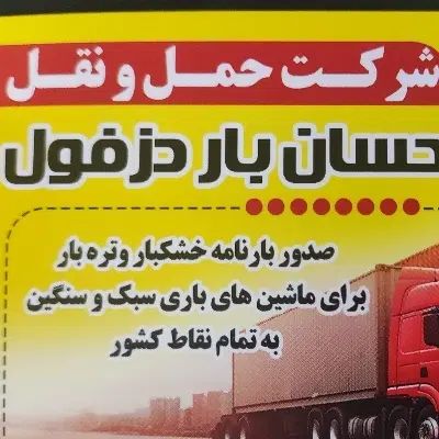 استخدام منشی خانم در شرکت حمل و نقل احسان بار|استخدام حمل و نقل|دزفول, |دیوار