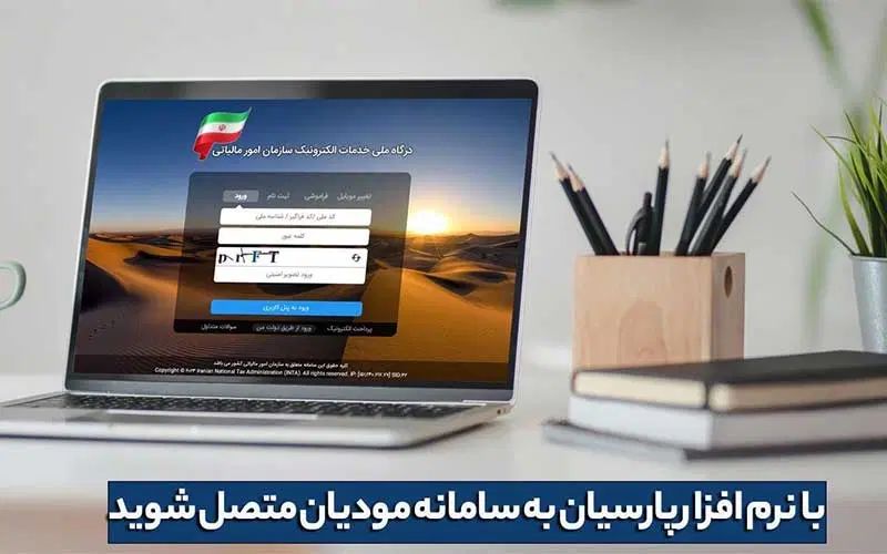 سامانه مودیان پارسیان|خدمات مالی، حسابداری، بیمه|اصفهان, قلعه طبره|دیوار