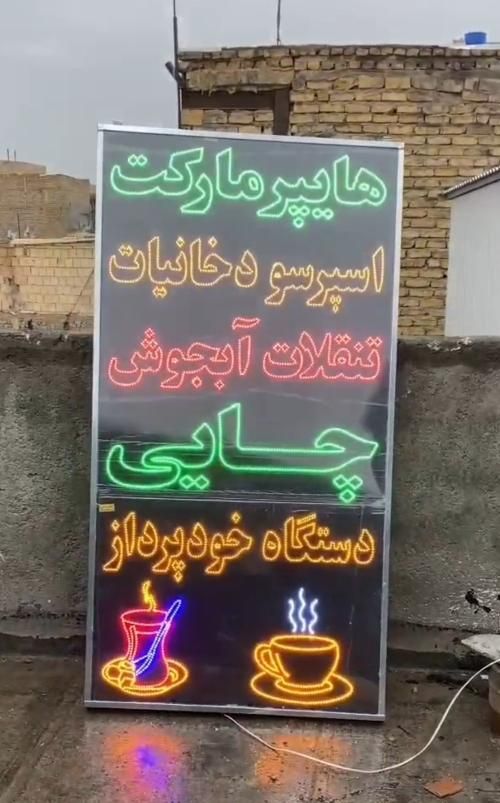 تابلو ال . ای . دی هایپر دخانیات تنقلات همبر ذغالی|فروشگاه و مغازه|تهران, شهرک آزادی|دیوار