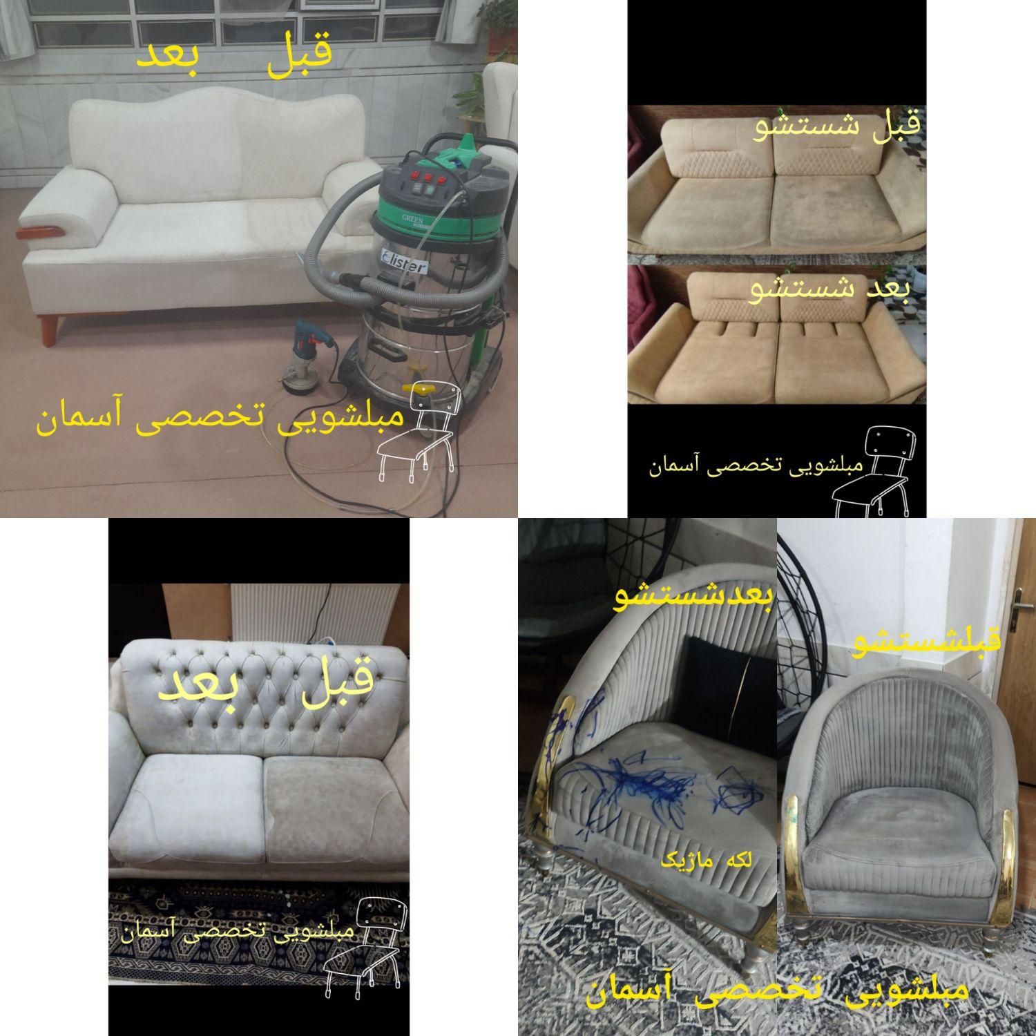 مبل شویی مبلشویی آسمان( با دستگاه فانتوم اتوماتیک)|خدمات نظافت|نجف‌آباد, نجف‌آباد|دیوار