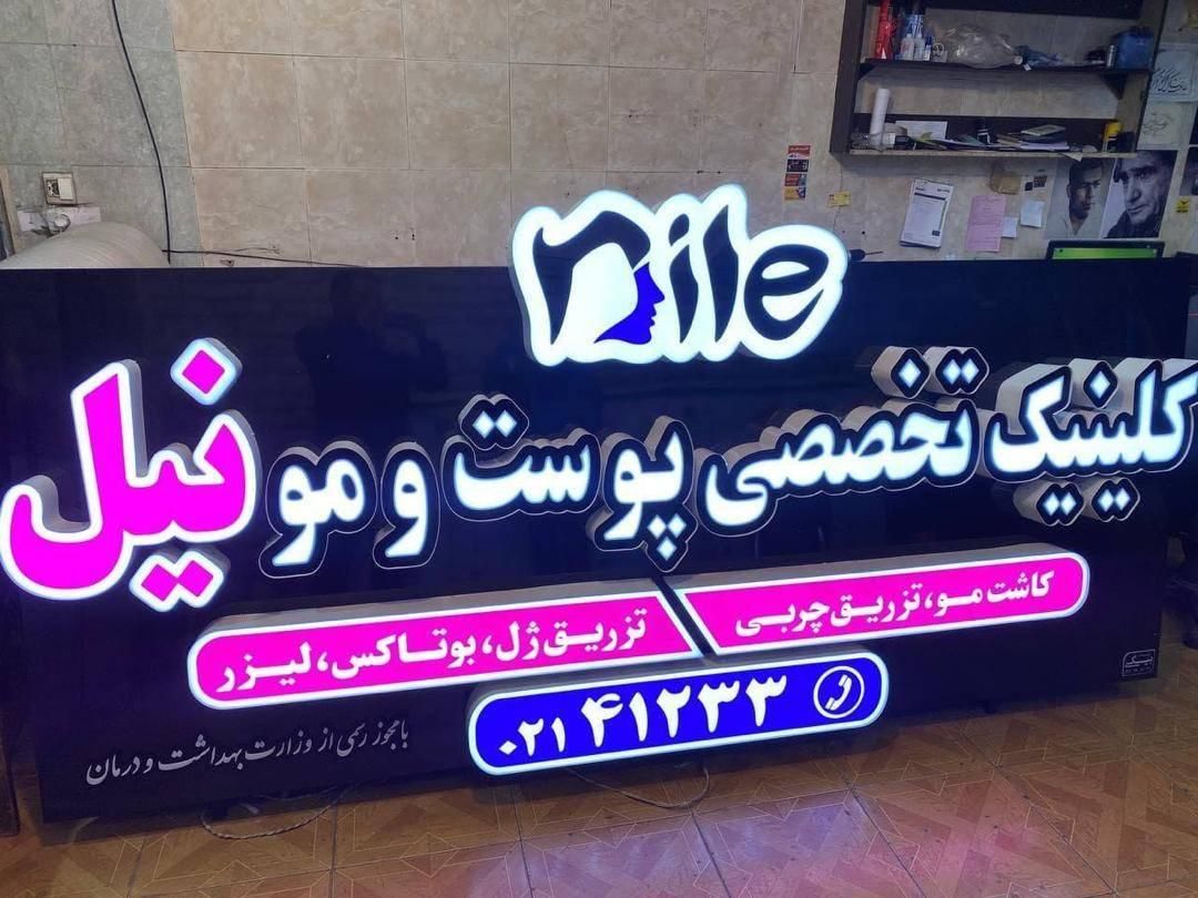 تابلو سازی- طراحی و اجرای تابلوهای تبلیغاتی|خدمات پیشه و مهارت|تهران, نظام‌آباد|دیوار
