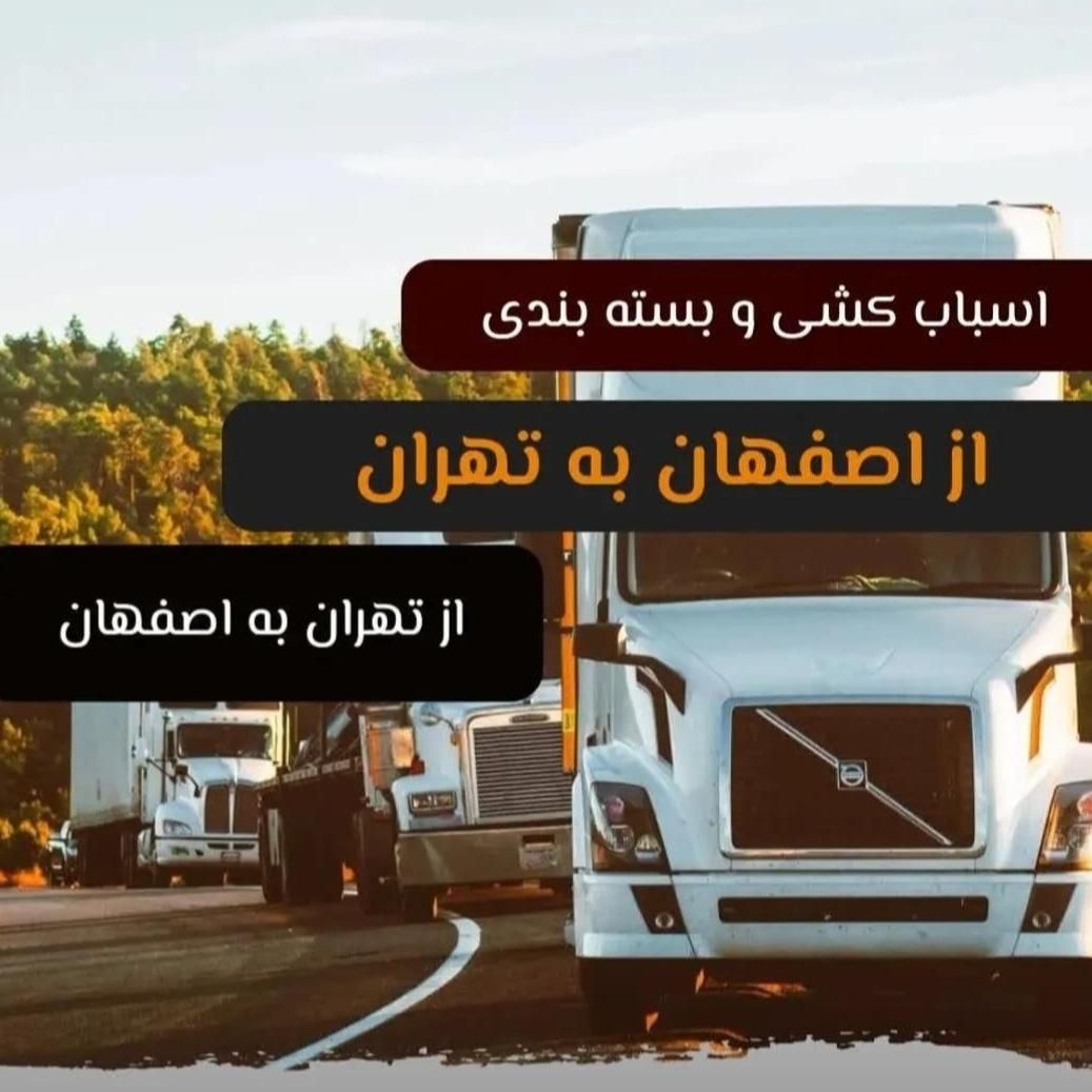 باربری سالاربار اصفهان تضمینی|خدمات حمل و نقل|اصفهان, احمدآباد|دیوار