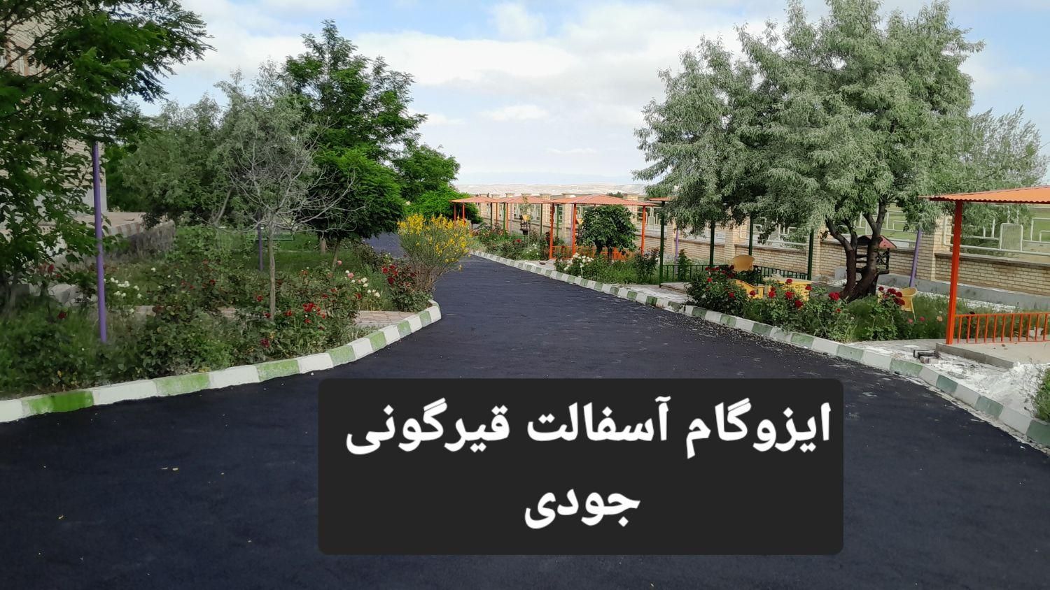 «‌ ایزوگام جودی» پیمانکاری آسفالت ایزوگام قیرگونی|خدمات پیشه و مهارت|اردبیل, |دیوار