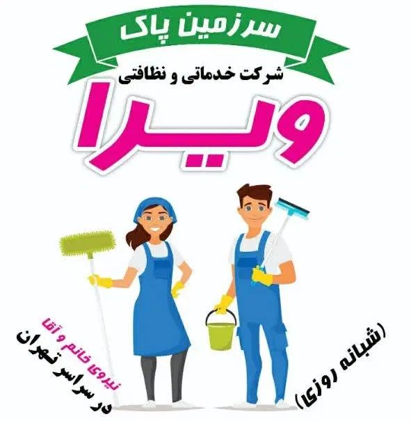 خدمات نظافت|خدمات نظافت|تهران, شادمان|دیوار