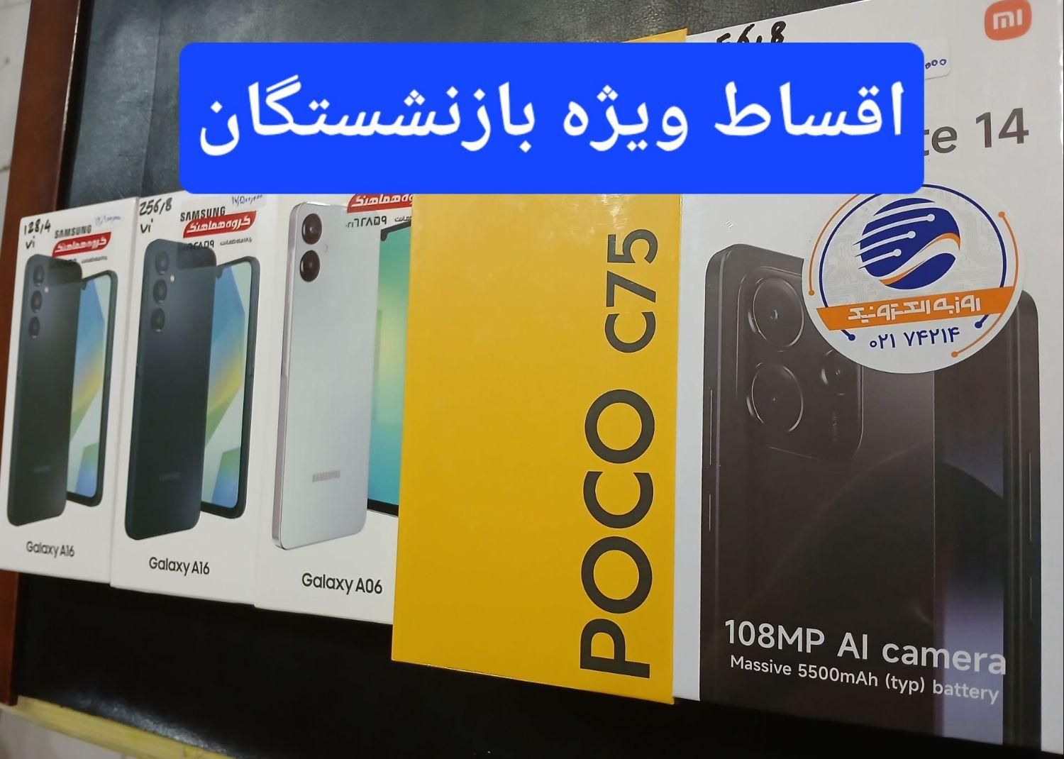 شیائومی پوکو C75 ویژه بازنشستگان در فروشگاه اتحاد|موبایل|کرج, شهرک فهمیده|دیوار