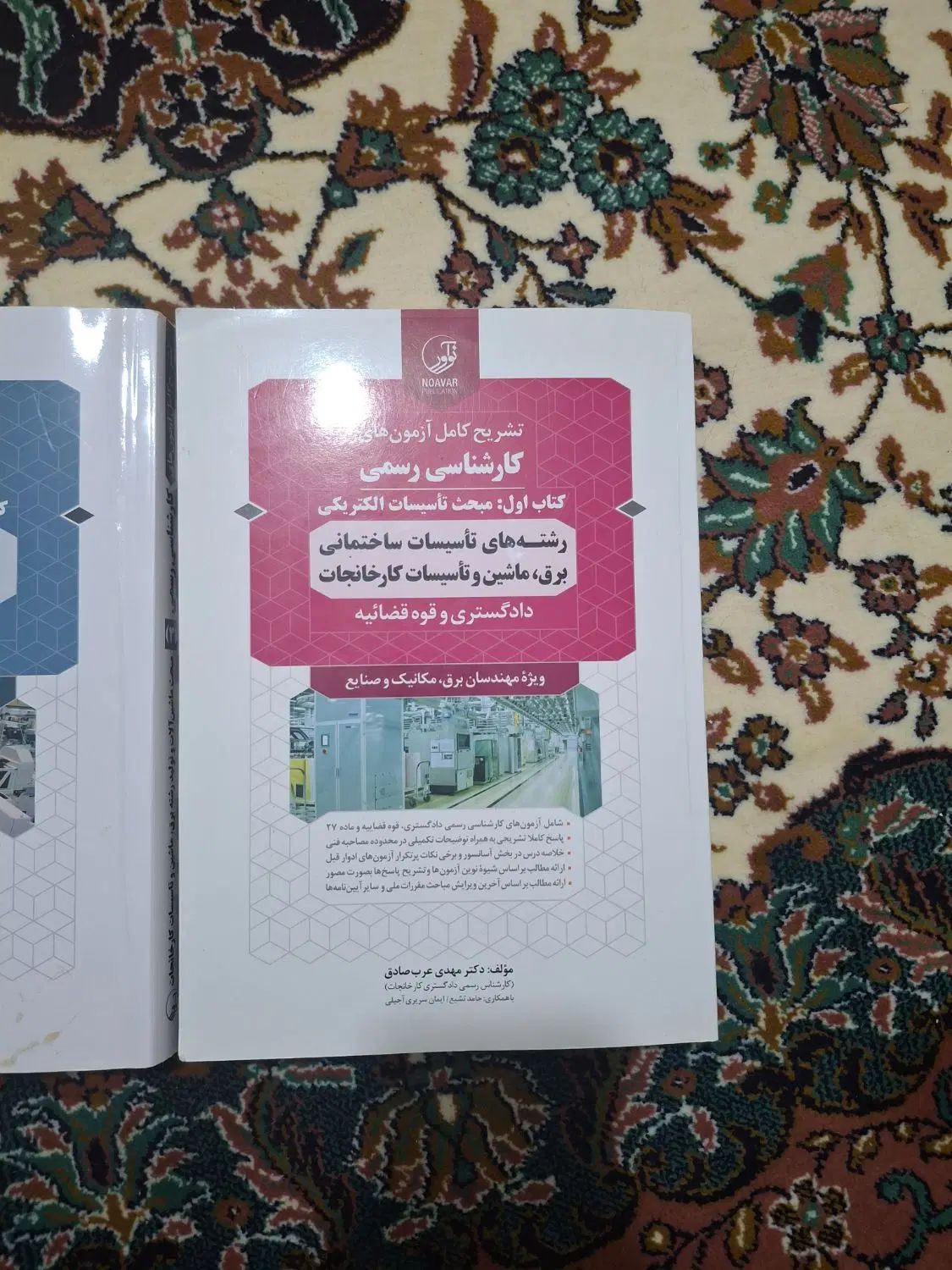کارشناس دادگستری برق ماشین الات و کارخانجات|کتاب و مجله آموزشی|تهران, پاسداران|دیوار