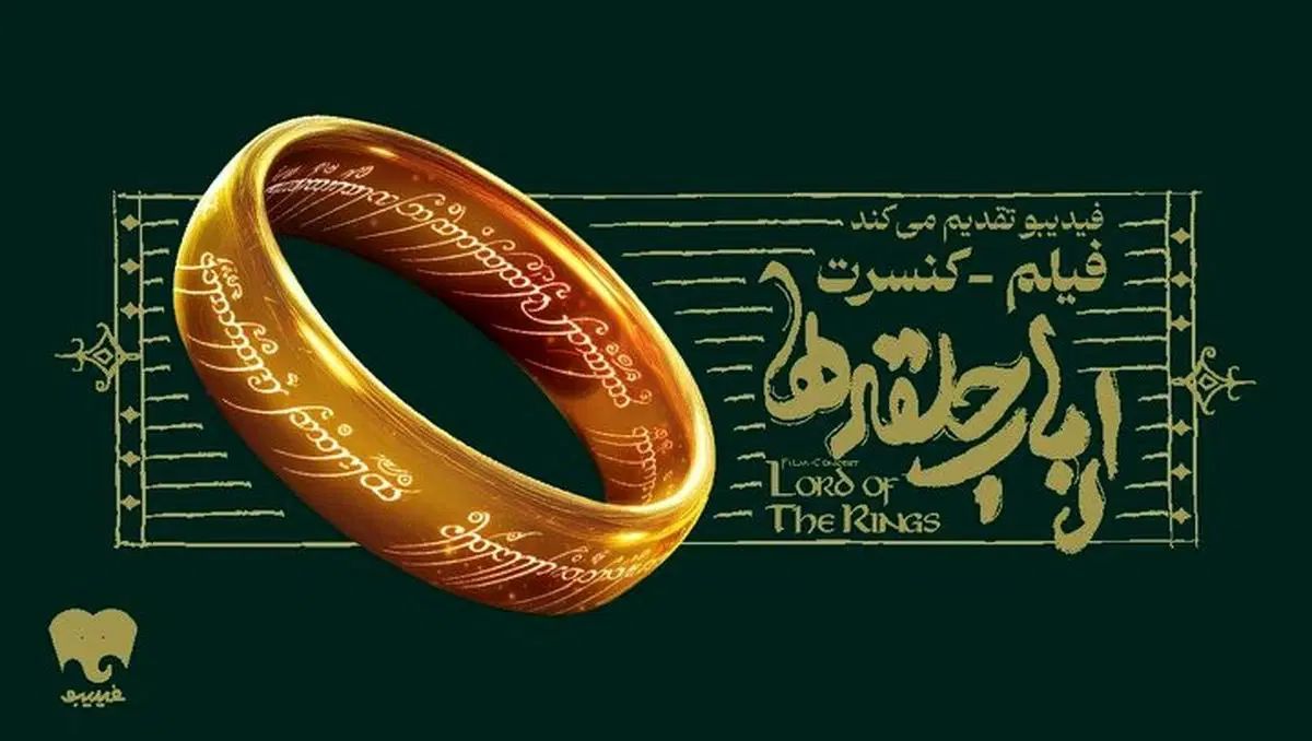 بلیت کنسرت ارباب حلقه ها|بلیت تئاتر و سینما|تهران, سعادت‌آباد|دیوار