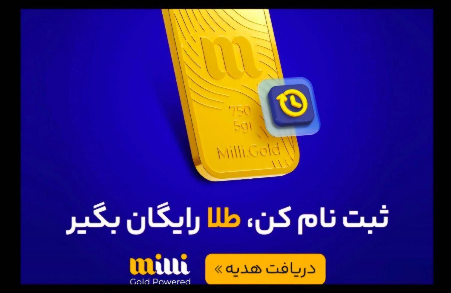 دریافت هدیه 5 میلی گرم طلایبا نصب برنامه میلی طلا|کارت هدیه و تخفیف|اردبیل, |دیوار