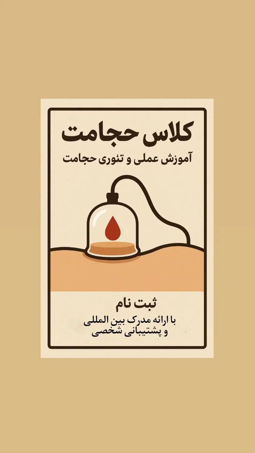 همایش حجامت و زالو+مدرک معتبر|گردهمایی و همایش|تهران, تهرانپارس شرقی|دیوار
