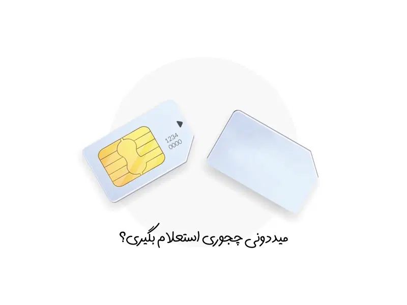 سیم کارت|سیم‌کارت|تهران, نارمک|دیوار