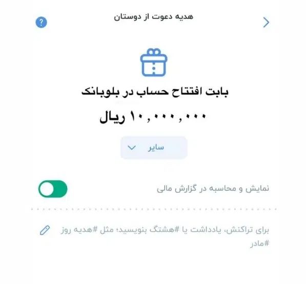 یک میلیون تومان هدیه نقدی بابت افتتاح حساب بلوبانک|کارت هدیه و تخفیف|تهران, منیریه|دیوار