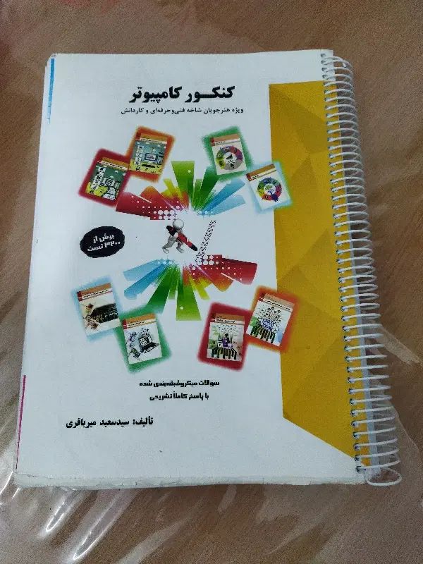 تست میرباقری کامپیوتر|کتاب و مجله آموزشی|مشهد, سیس‌آباد|دیوار